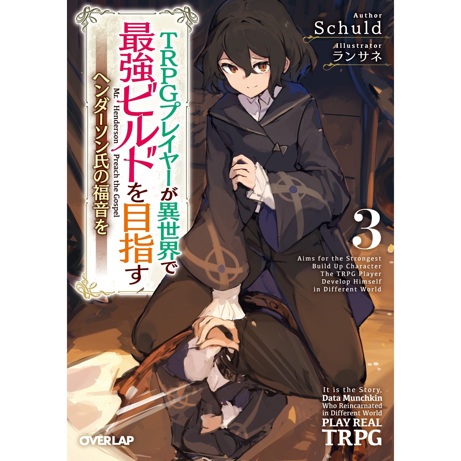 TRPGプレイヤーが異世界で最強ビルドを目指す – OVERLAP STORE