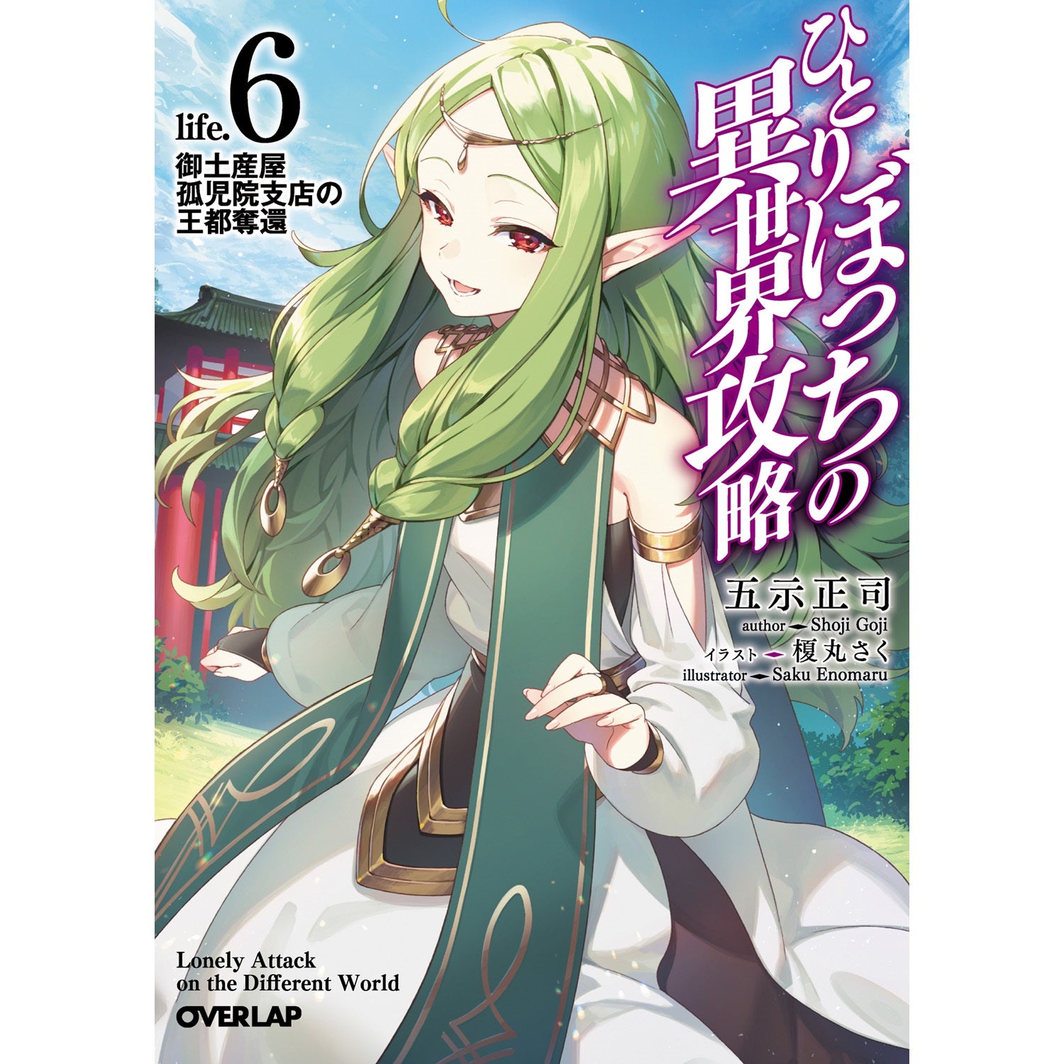 【STORE限定特典付き】オーバーラップ文庫「ひとりぼっちの異世界攻略　life.6 御土産屋孤児院支店の王都奪還」 | オーバーラップストア