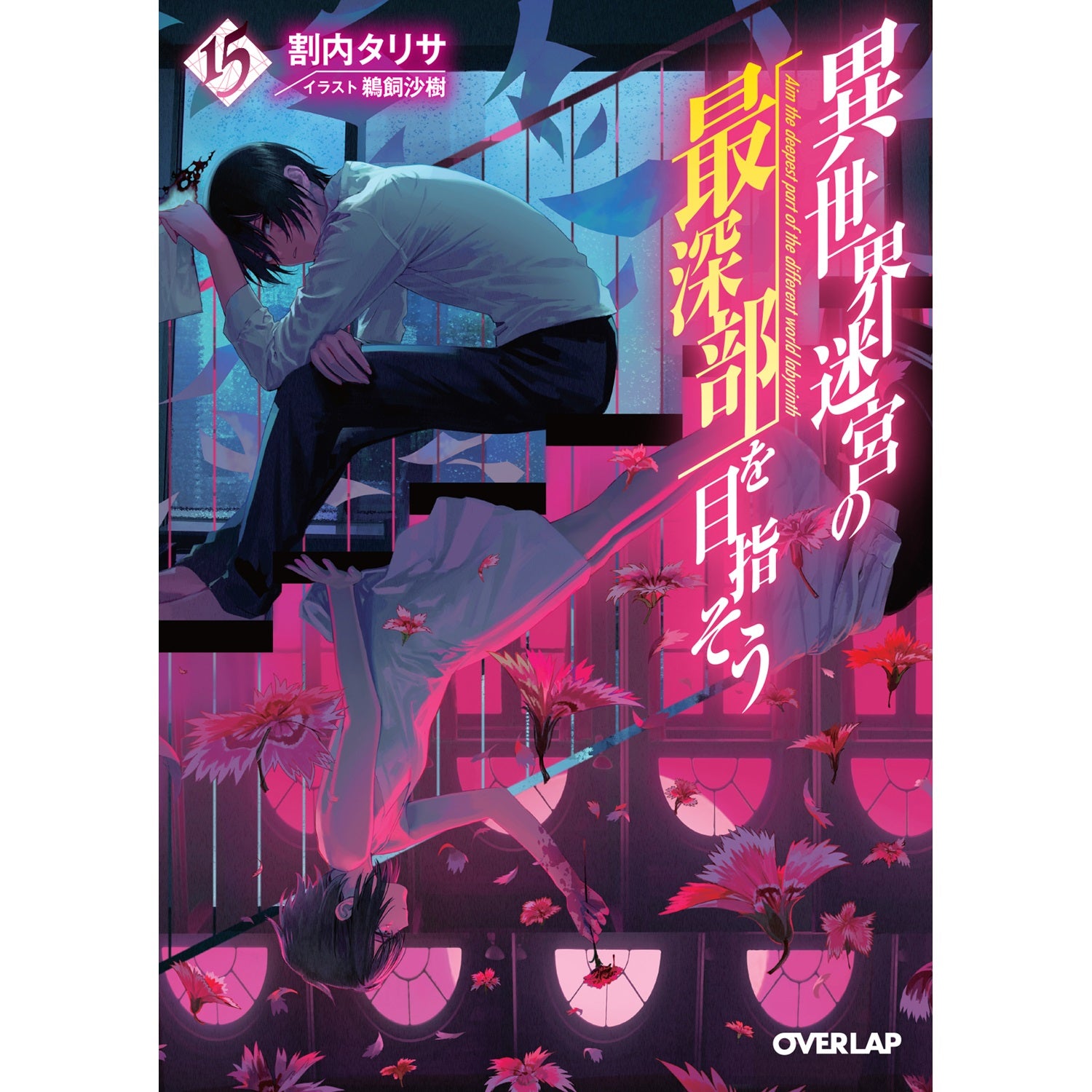 【STORE限定特典付き】オーバーラップ文庫「異世界迷宮の最深部を目指そう 15」 | オーバーラップストア
