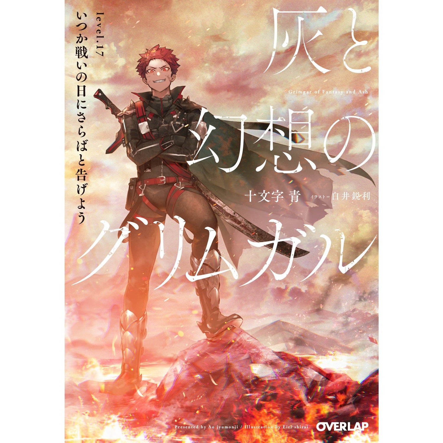 【STORE限定特典付き】オーバーラップ文庫「灰と幻想のグリムガル level.17 いつか戦いの日にさらばと告げよう」 | オーバーラップストア