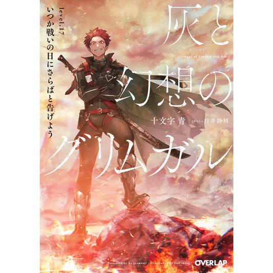 【STORE限定特典付き】オーバーラップ文庫「灰と幻想のグリムガル level.17 いつか戦いの日にさらばと告げよう」 | オーバーラップストア