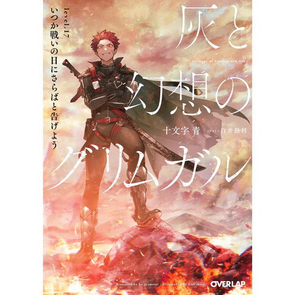 【STORE限定特典付き】オーバーラップ文庫「灰と幻想のグリムガル level.17 いつか戦いの日にさらばと告げよう」