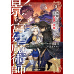 【STORE限定特典付き】オーバーラップノベルス「影の宮廷魔術師 3　～無能だと思われていた男、実は最強の軍師だった～」 | オーバーラップストア