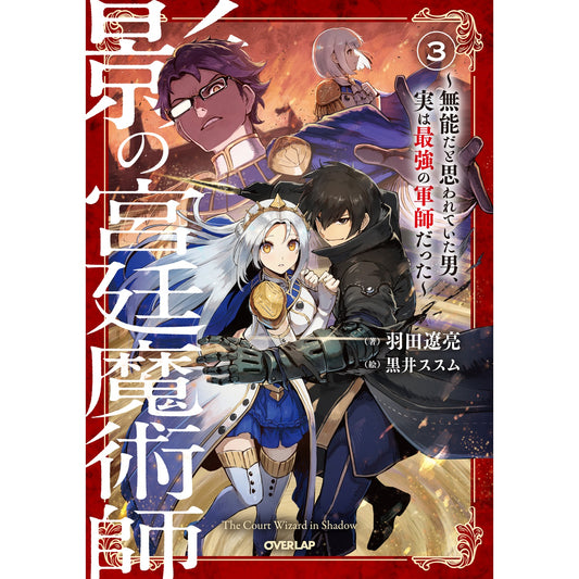 【STORE限定特典付き】オーバーラップノベルス「影の宮廷魔術師 3　～無能だと思われていた男、実は最強の軍師だった～」 | オーバーラップストア