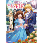 【STORE限定特典付き】オーバーラップノベルスf「亡霊魔道士の拾い上げ花嫁 1」 | オーバーラップストア