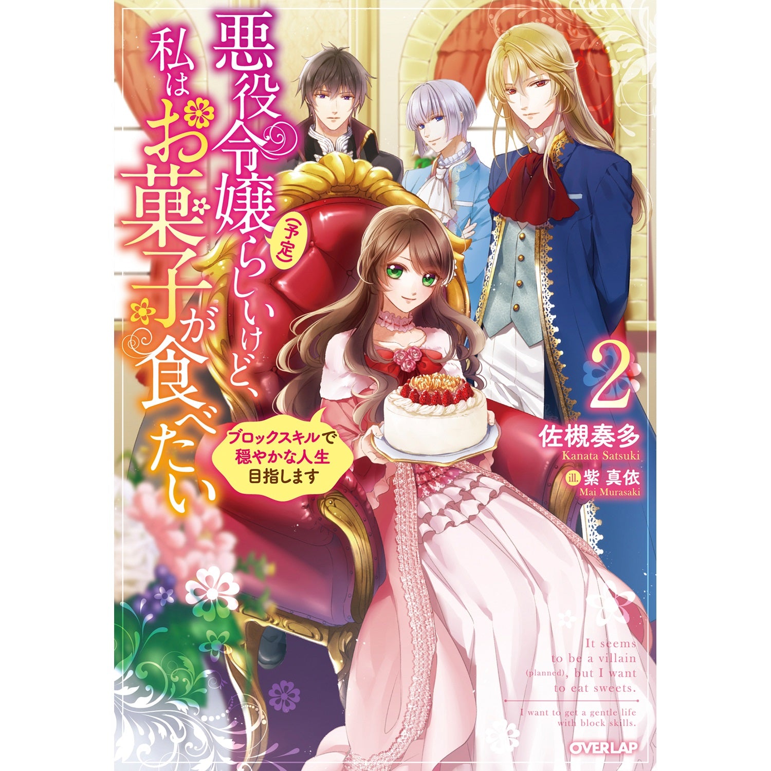 【STORE限定特典付き】オーバーラップノベルスf「悪役令嬢(予定)らしいけど、私はお菓子が食べたい 2　～ブロックスキルで穏やかな人生目指します～」 | オーバーラップストア