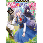 【STORE限定特典付き】オーバーラップノベルスf「私のお母様は追放された元悪役令嬢でした 2　平民ブスメガネの下剋上」 | オーバーラップストア