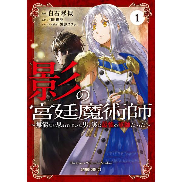 【STORE限定特典付き】ガルドコミックス「影の宮廷魔術師 1　～無能だと思われていた男、実は最強の軍師だった～」