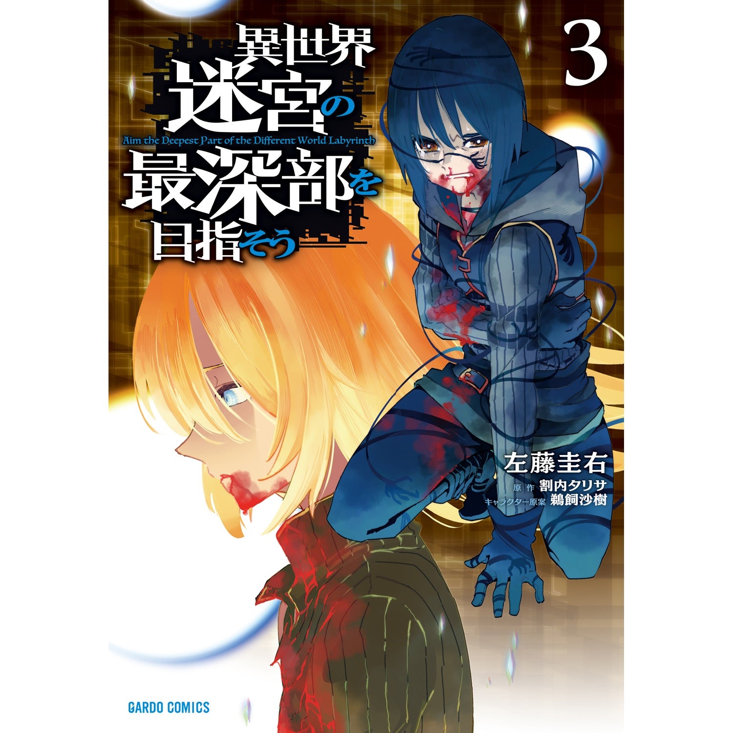 【STORE限定特典付き】ガルドコミックス「異世界迷宮の最深部を目指そう 3」 | オーバーラップストア