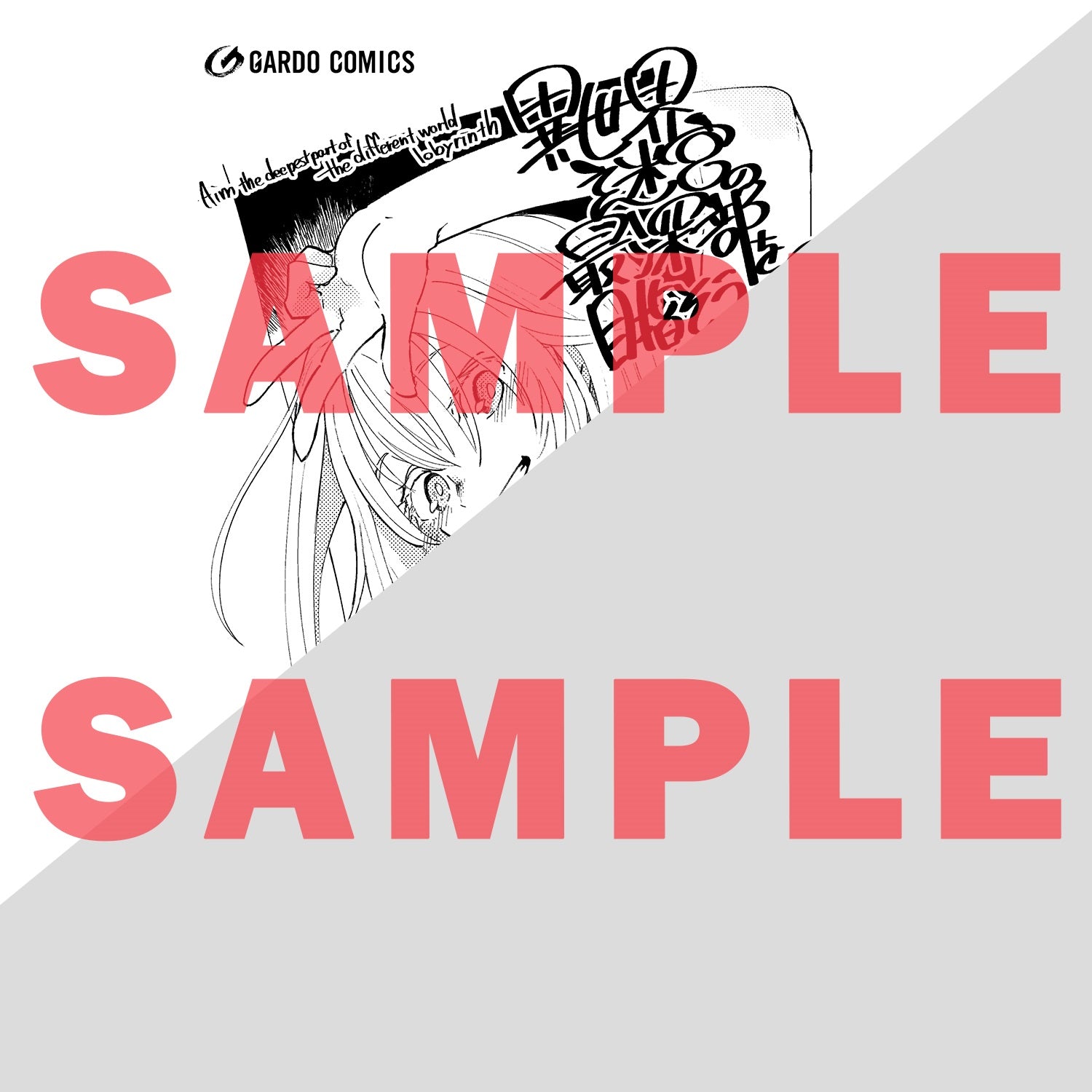 【STORE限定特典付き】ガルドコミックス「異世界迷宮の最深部を目指そう 3」 | オーバーラップストア