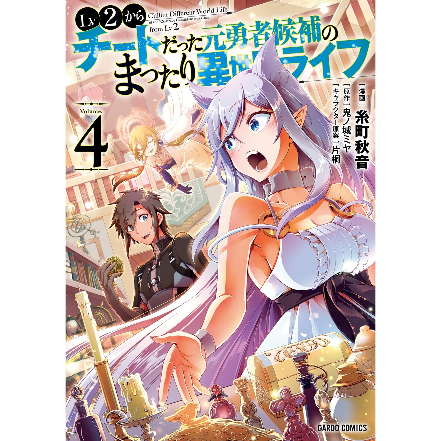 【STORE限定特典付き】ガルドコミックス「Lv2からチートだった元勇者候補のまったり異世界ライフ 4」 | オーバーラップストア
