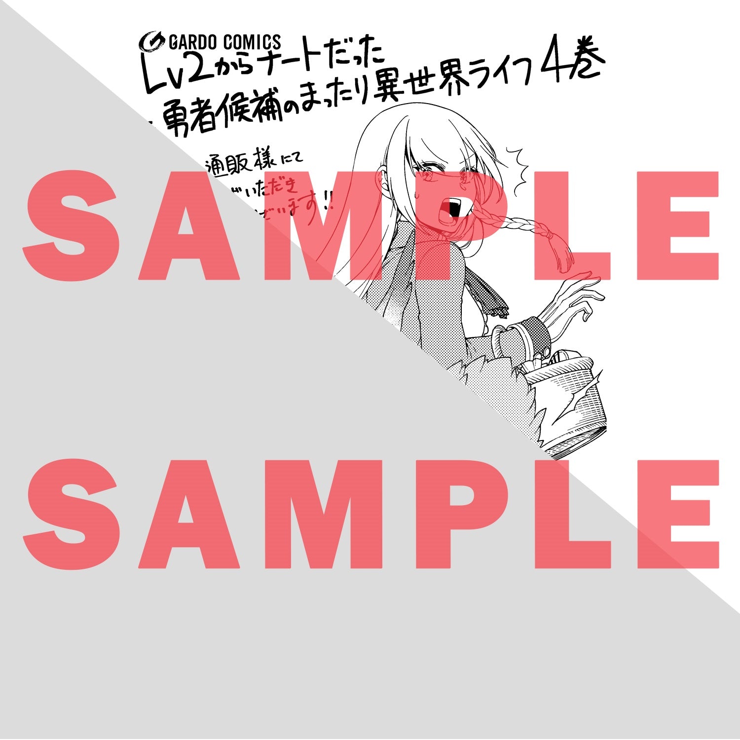 【STORE限定特典付き】ガルドコミックス「Lv2からチートだった元勇者候補のまったり異世界ライフ 4」 | オーバーラップストア