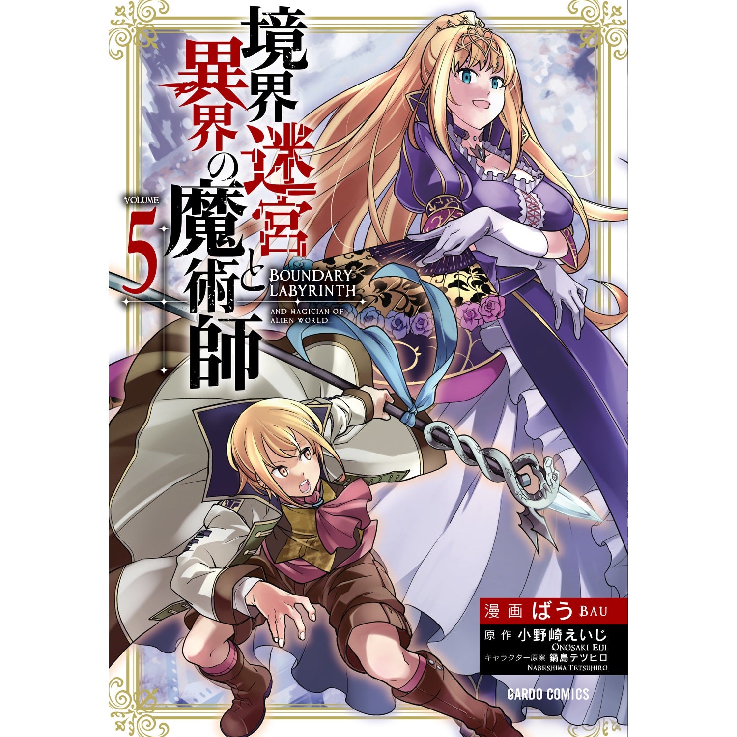 【STORE限定特典付き】ガルドコミックス「境界迷宮と異界の魔術師 5」 | オーバーラップストア