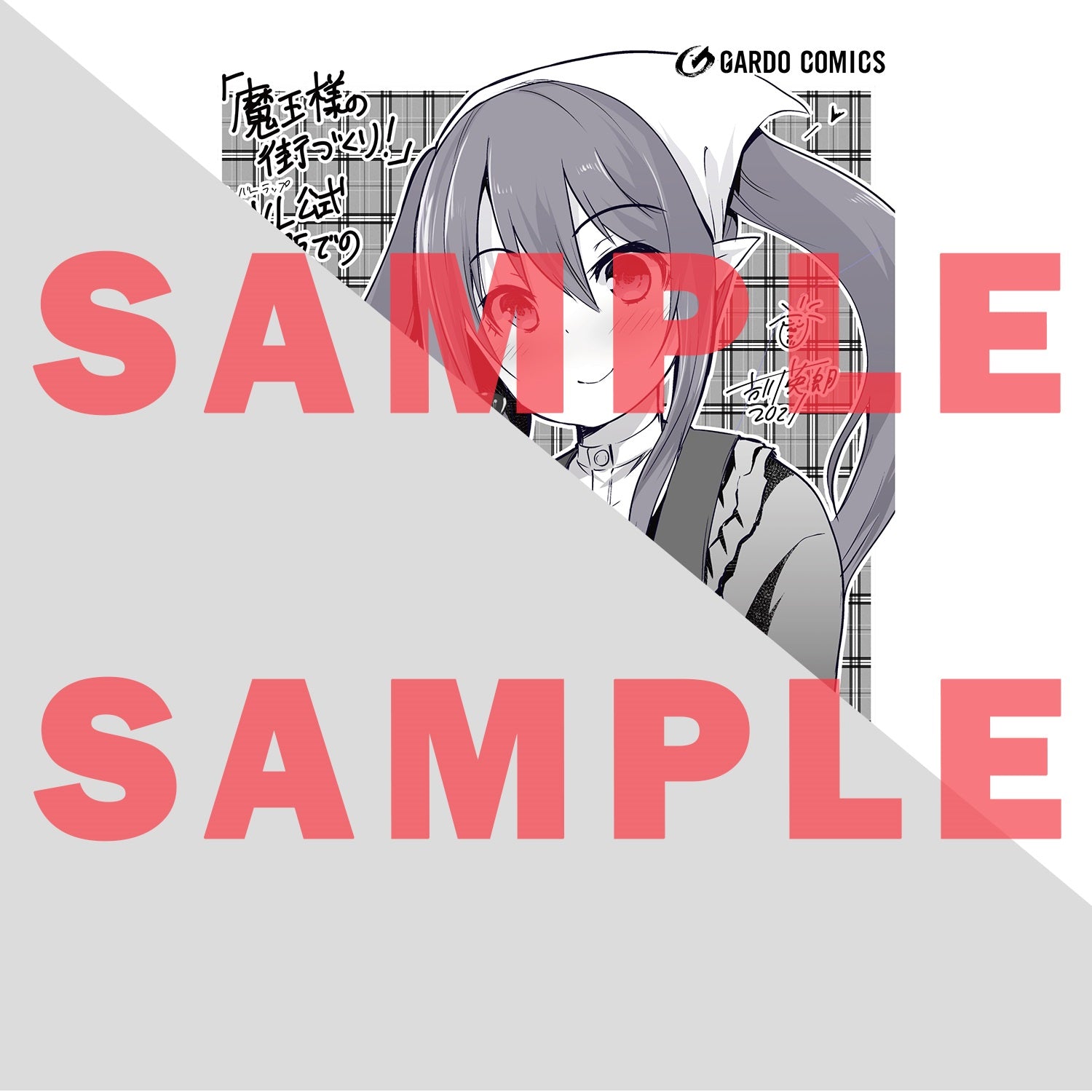【STORE限定特典付き】ガルドコミックス「魔王様の街づくり！　～最強のダンジョンは近代都市～ 5」 | オーバーラップストア