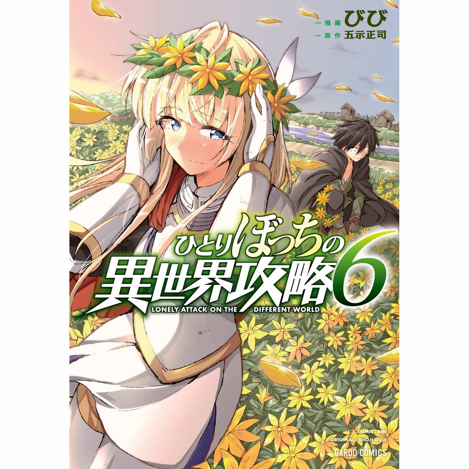 【STORE限定特典付き】ガルドコミックス「ひとりぼっちの異世界攻略 6」 | オーバーラップストア