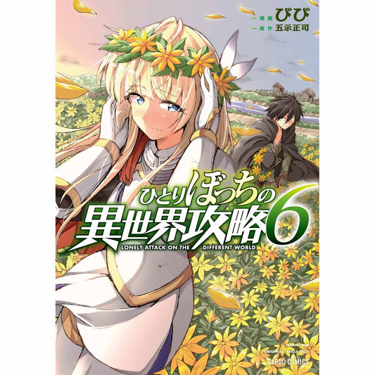 【STORE限定特典付き】ガルドコミックス「ひとりぼっちの異世界攻略 6」 | オーバーラップストア