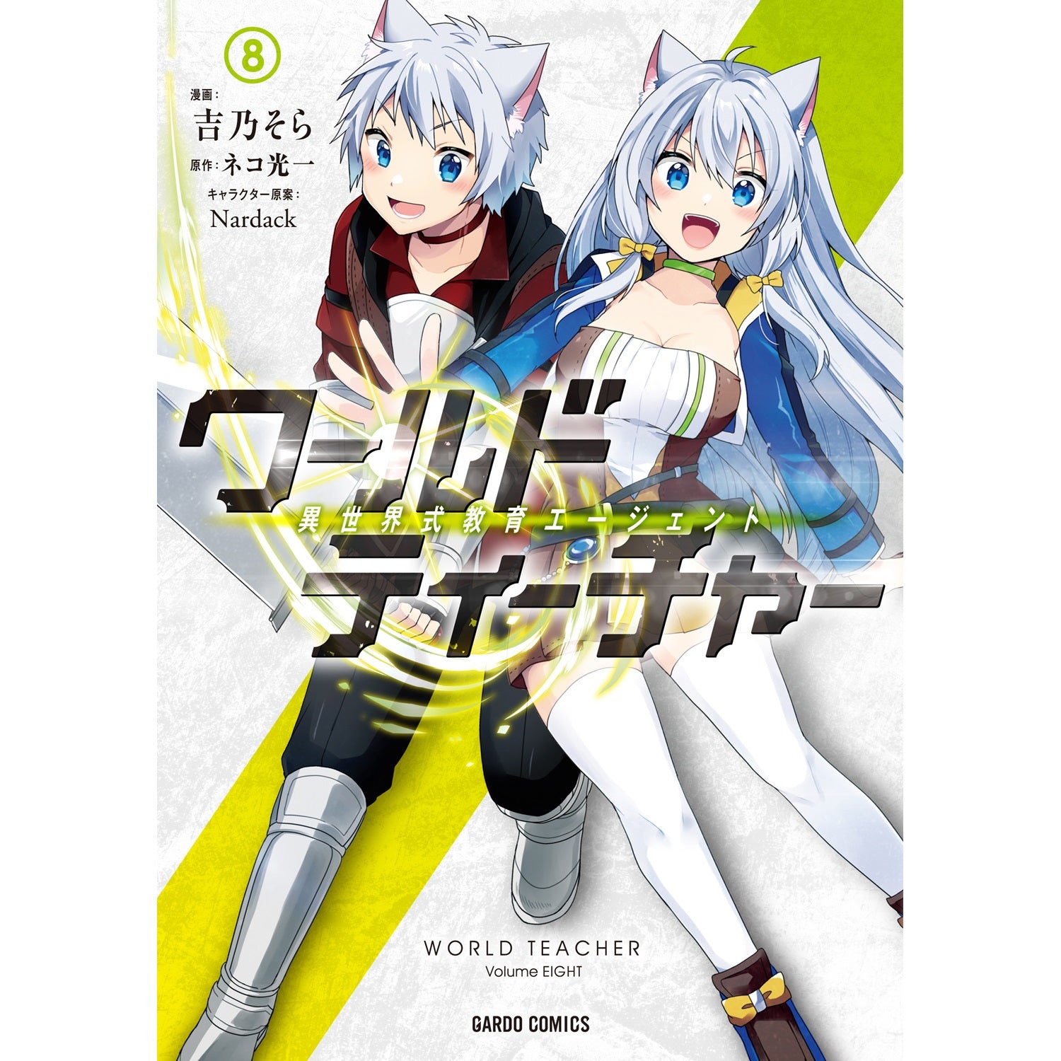 【特典付き】ガルドコミックス「ワールド・ティーチャー 異世界式教育エージェント 8」 | オーバーラップストア