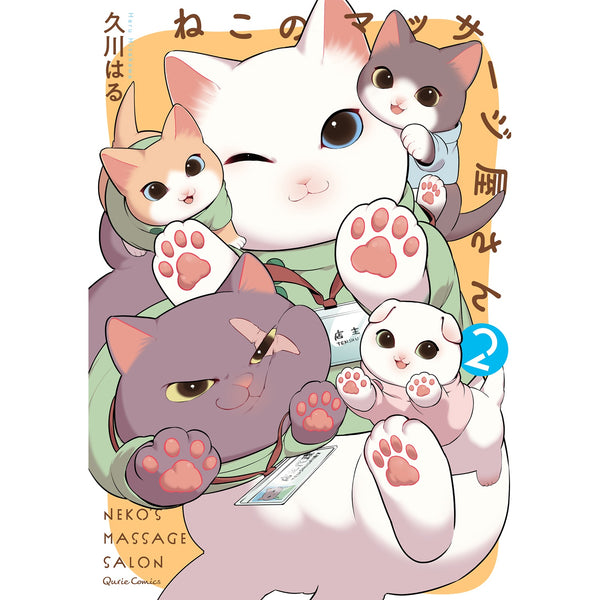 【STORE限定特典付き】クリエコミックス「ねこのマッサージ屋さん 2」