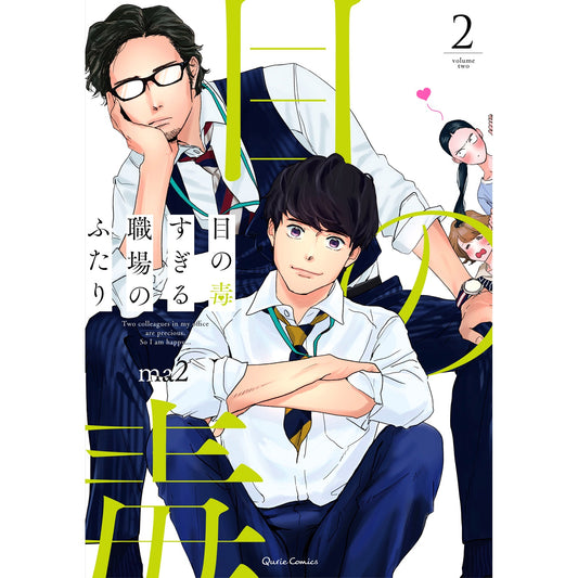 【STORE限定特典付き】クリエコミックス「目の毒すぎる職場のふたり 2」 | オーバーラップストア