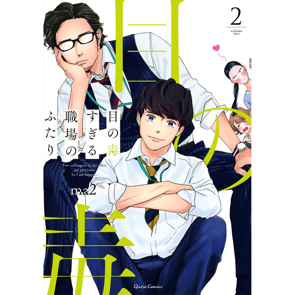 【STORE限定特典付き】クリエコミックス「目の毒すぎる職場のふたり 2」