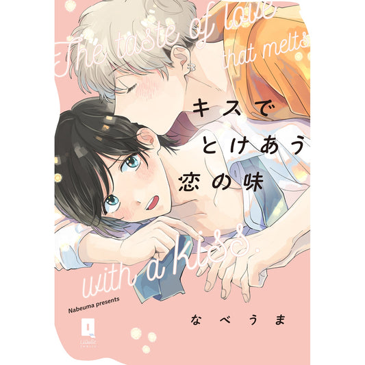 【STORE限定特典付き】リキューレコミックス「キスでとけあう恋の味」 | オーバーラップストア