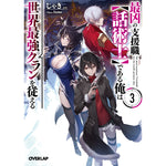 【特典付き】オーバーラップ文庫「最凶の支援職【話術士】である俺は世界最強クランを従える 3」 | オーバーラップストア