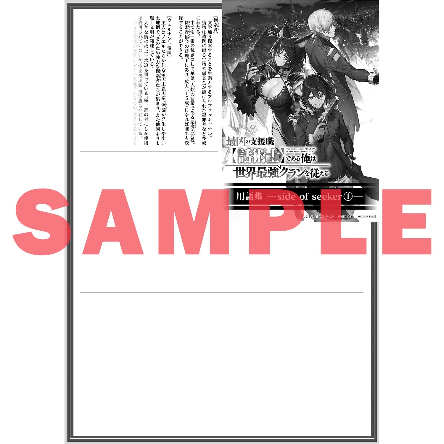 【特典付き】オーバーラップ文庫「最凶の支援職【話術士】である俺は世界最強クランを従える 3」 | オーバーラップストア