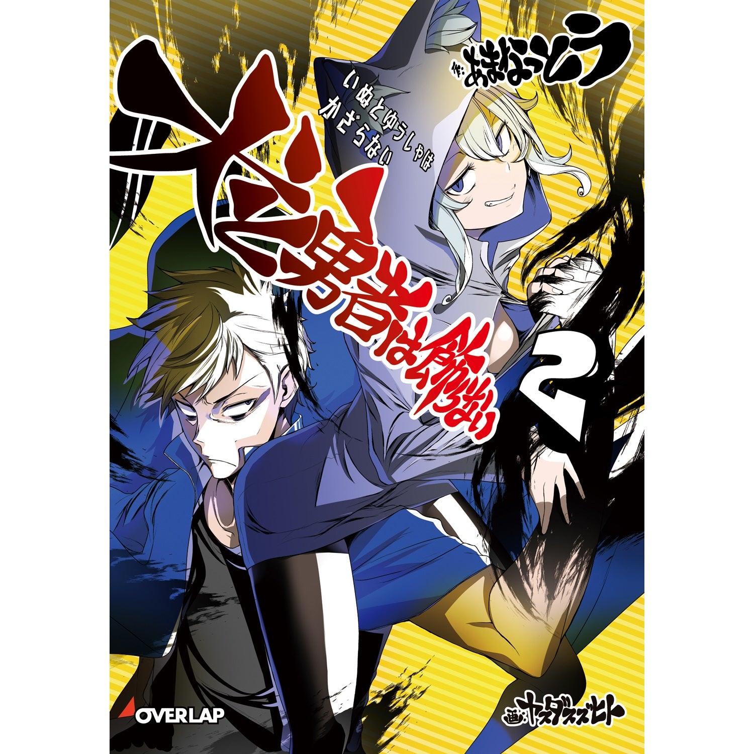 【STORE限定特典付き】オーバーラップ文庫「犬と勇者は飾らない 2」 | オーバーラップストア