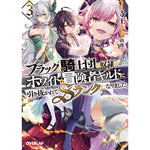【STORE限定特典付き】オーバーラップ文庫「ブラックな騎士団の奴隷がホワイトな冒険者ギルドに引き抜かれてSランクになりました 3」 | オーバーラップストア