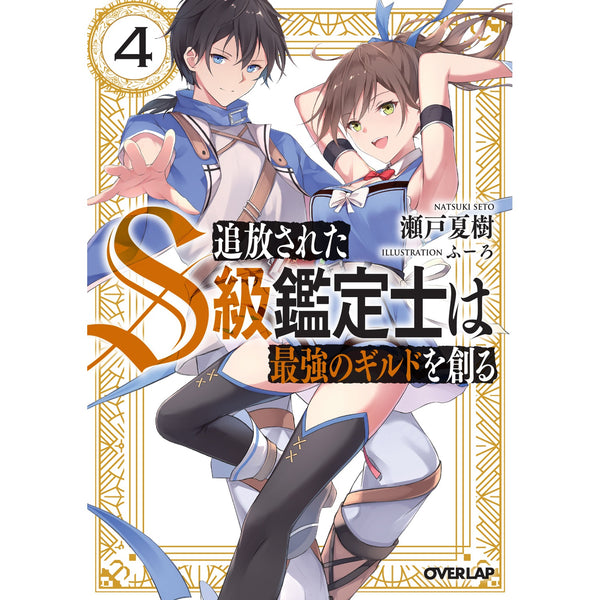 【STORE限定特典付き】オーバーラップ文庫「追放されたS級鑑定士は最強のギルドを創る 4」