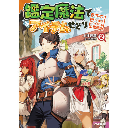 【STORE限定特典付き】オーバーラップノベルス「鑑定魔法でアイテムせどり 2　～アラサー、掘り出しアイテムで奮闘中～」 | オーバーラップストア