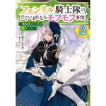 【STORE限定特典付き】オーバーラップノベルス「フェンリル騎士隊のたぐいまれなるモフモフ事情 2　～異動先の上司が犬でした～」 | オーバーラップストア