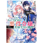 【STORE限定特典付き】オーバーラップノベルスf「ループ7回目の悪役令嬢は、元敵国で自由気ままな花嫁生活を満喫する 2」 | オーバーラップストア