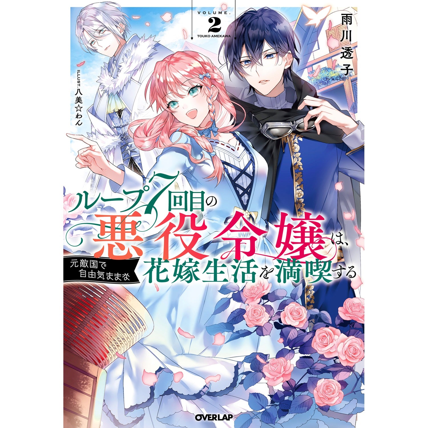 【STORE限定特典付き】オーバーラップノベルスf「ループ7回目の悪役令嬢は、元敵国で自由気ままな花嫁生活を満喫する 2」 | オーバーラップストア