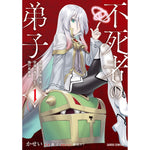 【STORE限定特典付き】ガルドコミックス「不死者の弟子 1　～邪神の不興を買って奈落に落とされた俺の英雄譚～」 | オーバーラップストア