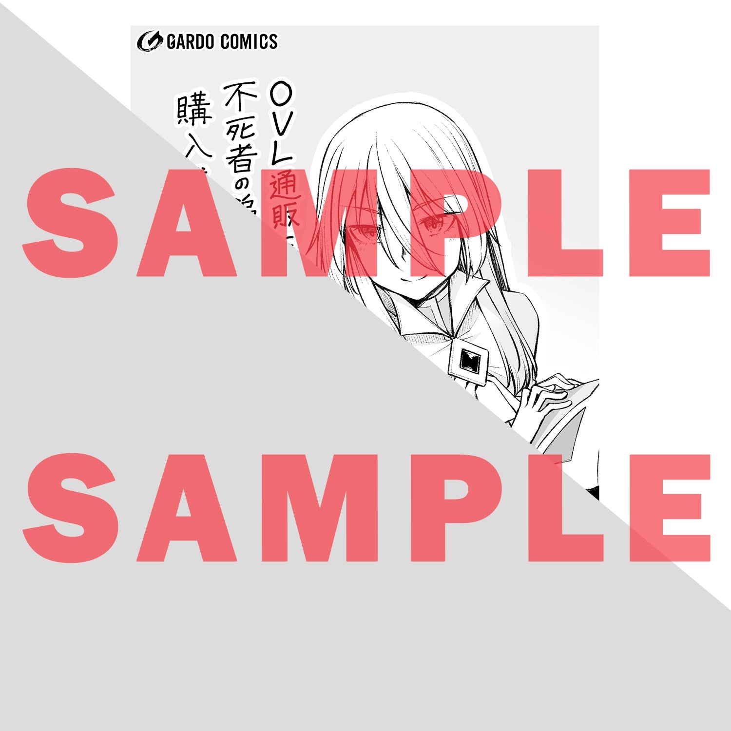 【STORE限定特典付き】ガルドコミックス「不死者の弟子 1　～邪神の不興を買って奈落に落とされた俺の英雄譚～」 | オーバーラップストア