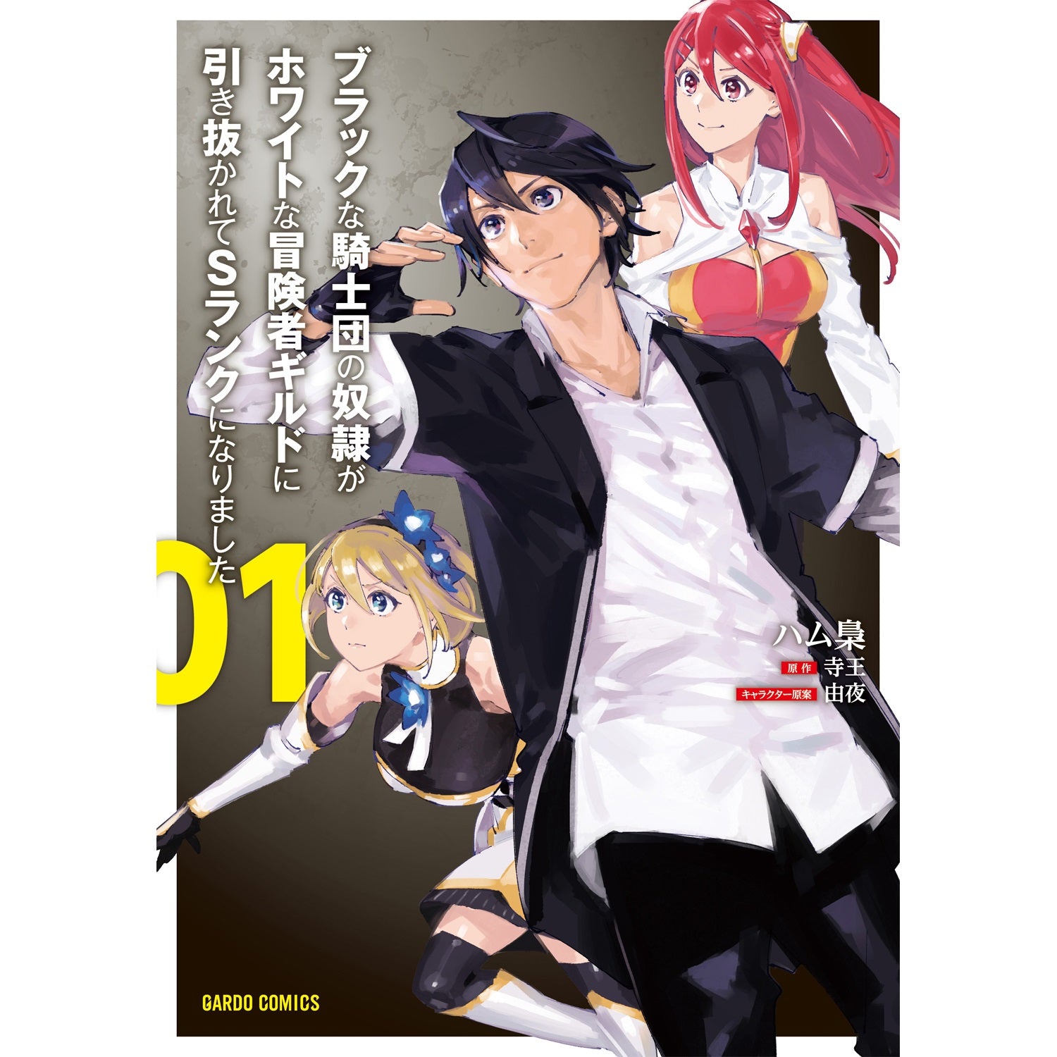 【STORE限定特典付き】ガルドコミックス「ブラックな騎士団の奴隷がホワイトな冒険者ギルドに引き抜かれてSランクになりました 1」 | オーバーラップストア