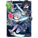 【STORE限定特典付き】ガルドコミックス「生まれ変わった《剣聖》は楽をしたい 2」 | オーバーラップストア
