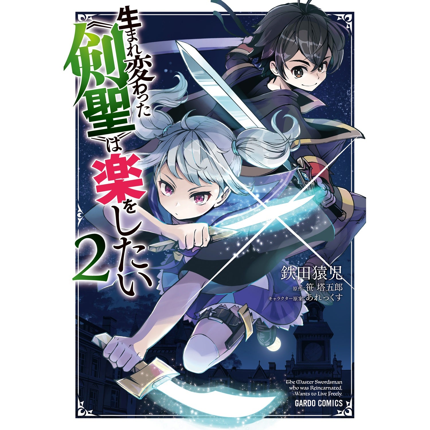 【STORE限定特典付き】ガルドコミックス「生まれ変わった《剣聖》は楽をしたい 2」 | オーバーラップストア