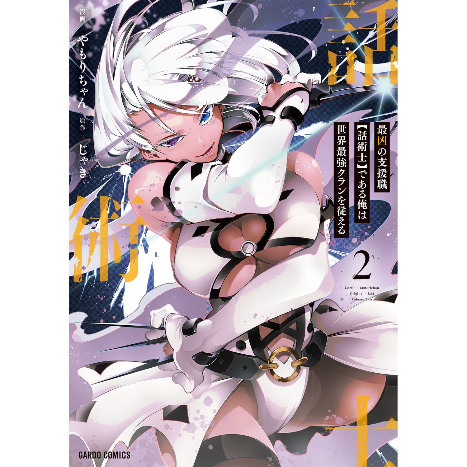 【STORE限定特典付き】ガルドコミックス「最凶の支援職【話術士】である俺は世界最強クランを従える 2」 | オーバーラップストア