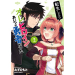 【STORE限定特典付き】ガルドコミックス「転生したらオレがヒロインであいつが勇者だった 2」 | オーバーラップストア