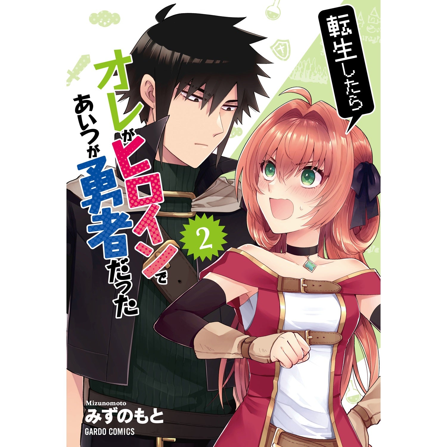【STORE限定特典付き】ガルドコミックス「転生したらオレがヒロインであいつが勇者だった 2」 | オーバーラップストア