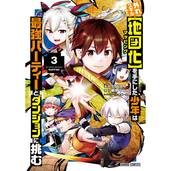 【特典付き】ガルドコミックス「外れスキル【地図化（マッピング）】を手にした少年は最強パーティーとダンジョンに挑む 3」