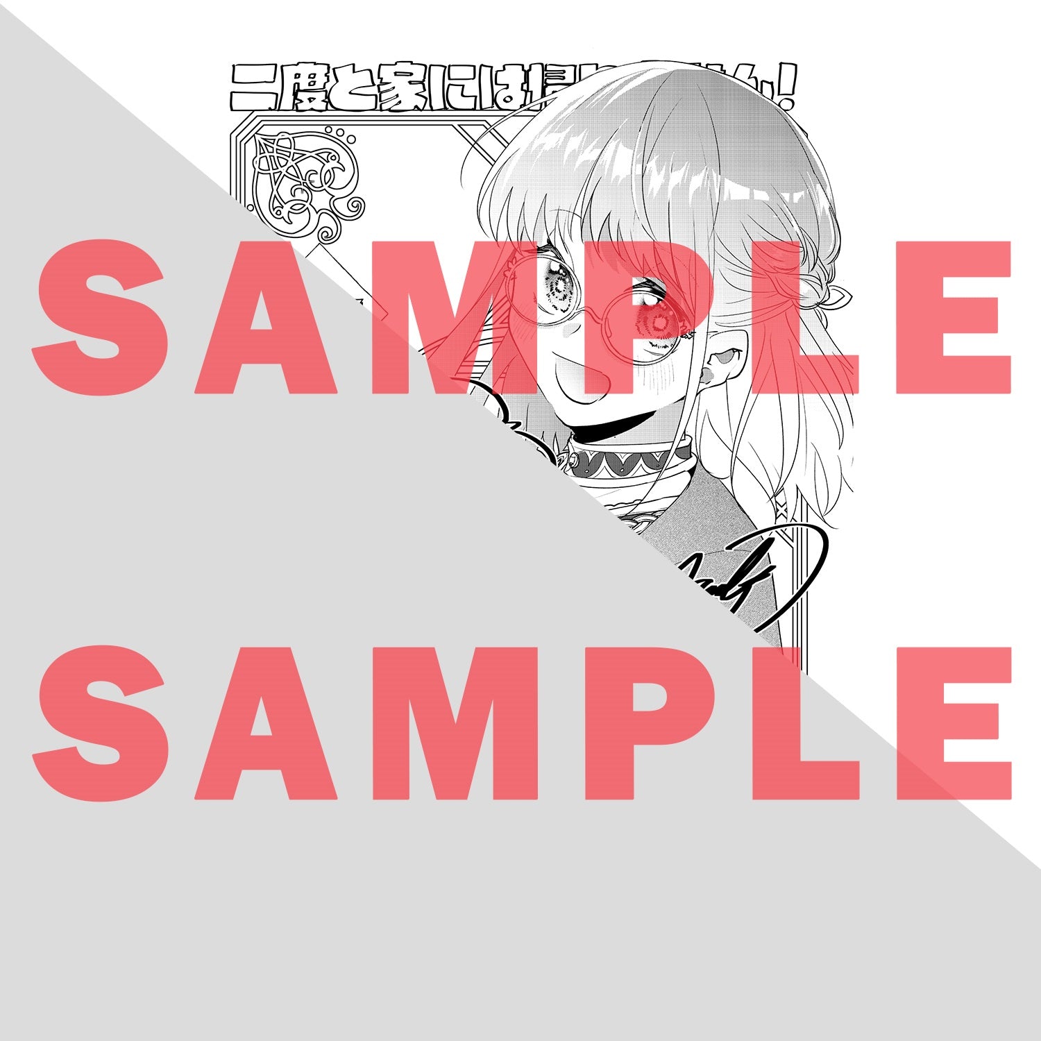 【STORE限定特典付き】ガルドコミックス「二度と家には帰りません！ 2」 | オーバーラップストア