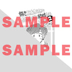 【STORE限定特典付き】クリエコミックス「好きだったゲイが他の女性と結婚してました2」 | オーバーラップストア