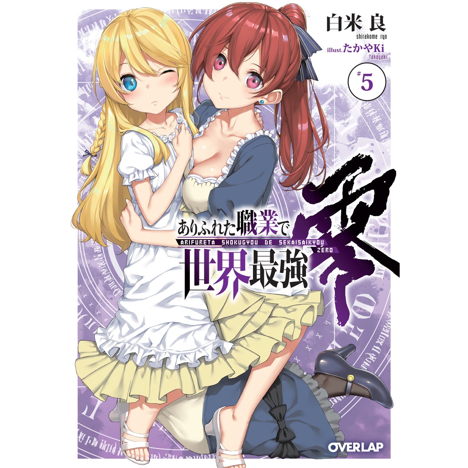 【STORE限定特典付き】オーバーラップ文庫「ありふれた職業で世界最強　零５」 | オーバーラップストア