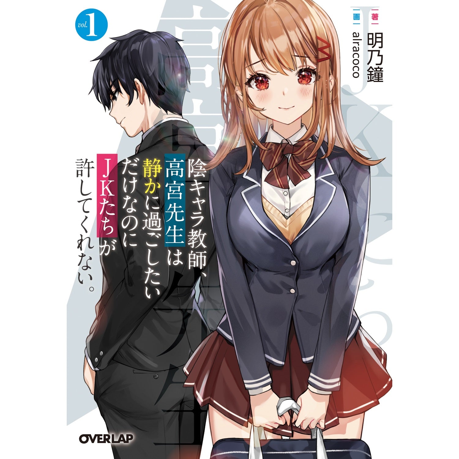 【STORE限定特典付き】オーバーラップ文庫「陰キャラ教師、高宮先生は静かに過ごしたいだけなのにＪＫたちが許してくれない。1」 | オーバーラップストア