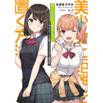 【STORE限定特典付き】オーバーラップ文庫「美少女と距離を置く方法 2.ぼっちとクールと恋敵、キスとヤキモチと修学旅行」 | オーバーラップストア