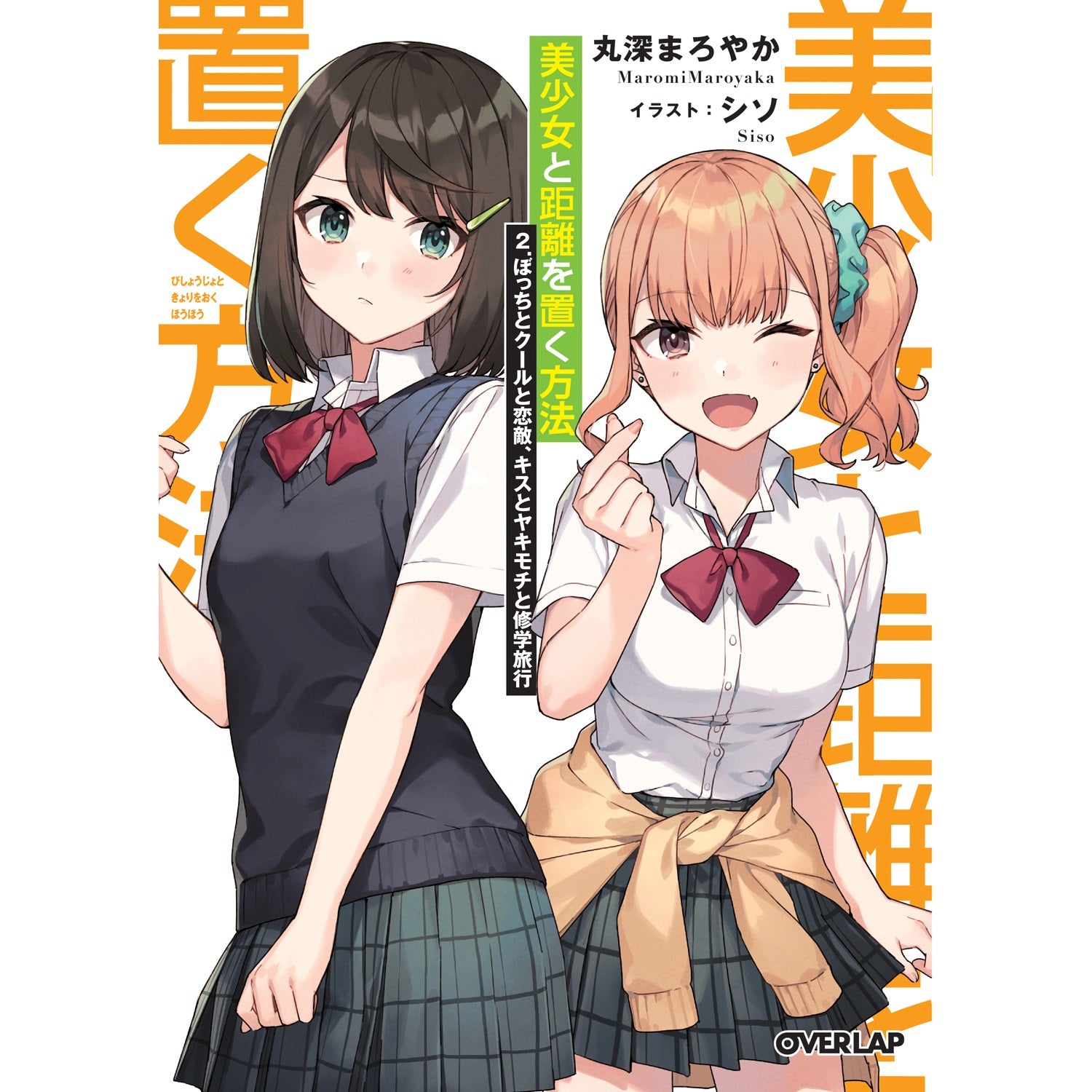 【STORE限定特典付き】オーバーラップ文庫「美少女と距離を置く方法 2.ぼっちとクールと恋敵、キスとヤキモチと修学旅行」 | オーバーラップストア