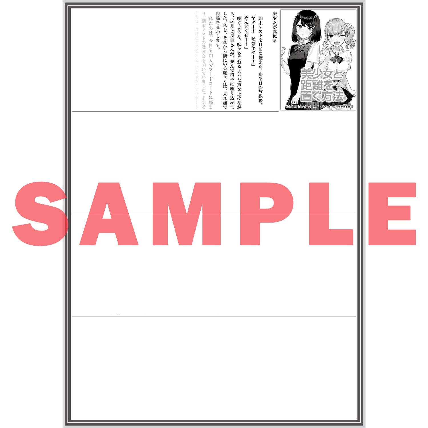 【STORE限定特典付き】オーバーラップ文庫「美少女と距離を置く方法 2.ぼっちとクールと恋敵、キスとヤキモチと修学旅行」 | オーバーラップストア